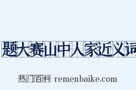 题大赛山中人家近义词是什么意思的图片